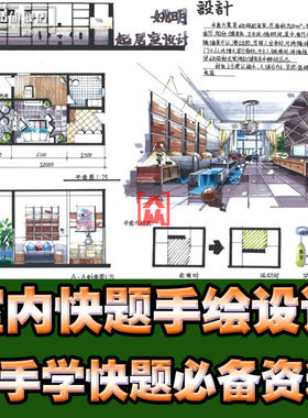 室内家装工装快题手绘设计素材资料 手绘效果图 新手必备设计素材