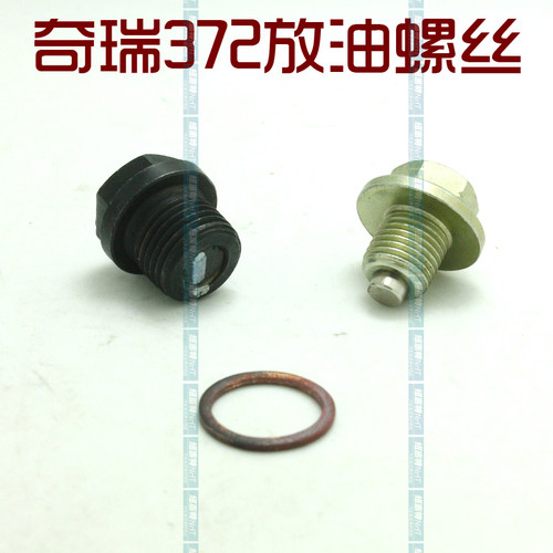 奇瑞QQ3 QQ6 M1油底壳放油螺 A3A5A1瑞虎357放油螺丝风云旗云2E3