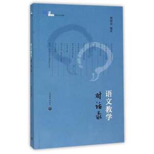 语文教学对话录 上海教育出版社 中小学语文教师教学参考指导书籍 语文教师教学指南 教师教学参考教师用书凤凰新华书店旗舰店