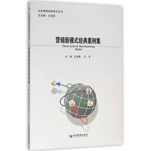 营销新模式经典案例集（企业管理创新研究经典案例丛书）