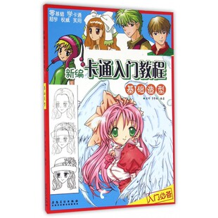新编卡通入门教程 基础造型沈晔,李紫媛 编著 正版书籍  安徽美术出版社