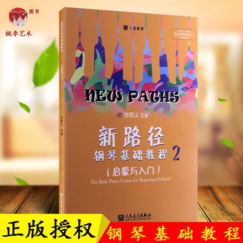 Õý°æ°üÓÊ Ð·¾¶¸ÖÇÙ»ù´¡½Ì³Ì(2ÆôÃÉÓëÈëÃÅÏ´óÒô·û²ÊÉ«°æ) µ«ÕÑÒå ¶ùͯ¸ÙÇÙ³õѧ½Ì²ÄÊé¼® ÈËÃñÒôÀÖ³ö°æÉç