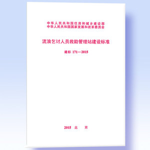正版 流浪乞讨人员救助管理站建设标准（建标171-2015）