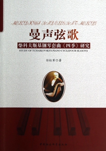 曼声弦歌(柴科夫斯基钢琴套曲四季研究) 博库网