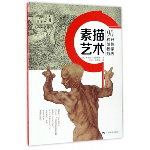 素描艺术(90种开创性教学方法) 博库网