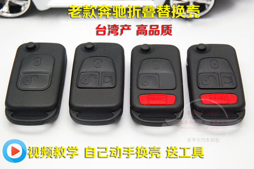 老奔驰s级m级汽车钥匙壳