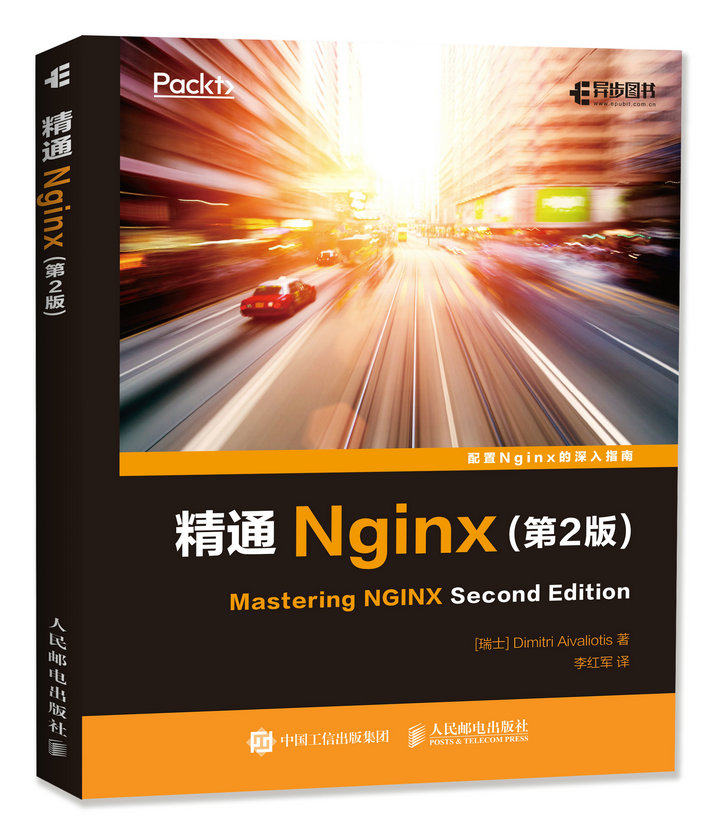 精通Nginx 第2版 Web服务器 Nginx开发