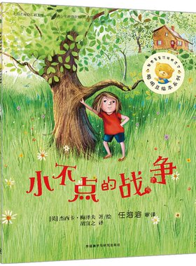 聪明豆绘本第12辑:小不点的战争