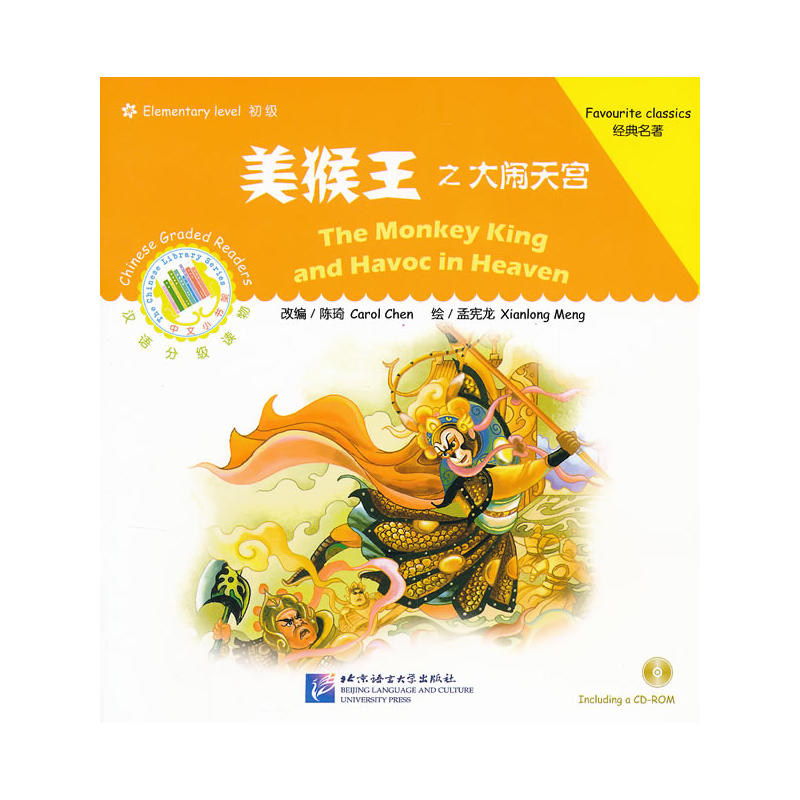 美猴王之大闹天宫(含1CD-ROM)