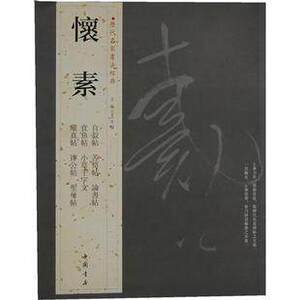怀素历代名家书法经典正版书籍艺术自叙帖苦筍帖食鱼帖小草千字文