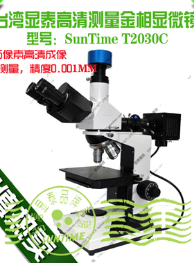台湾显泰SunTime T2030C金相显微镜\铜切片显微镜\测量金相显微镜