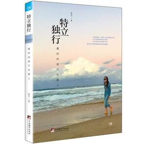 特立独行——*好的修行在路上