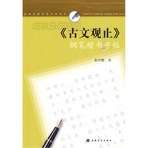 《古文观止》钢笔楷书字贴