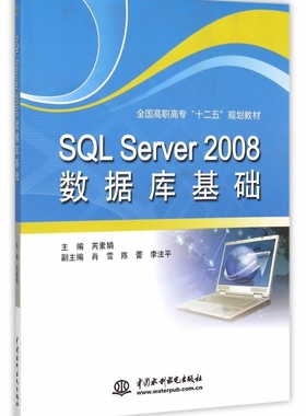 SQL Server2008数据库基础(全国高职高专十二五规划教材) 博库网