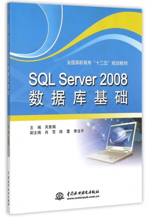 SQL Server2008数据库基础(全国高职高专十二五规划教材) 博库网