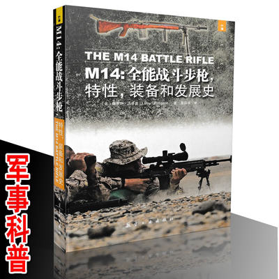 包邮 M14 全能战斗步枪 特性 装备和发展史 军事科普 军事类图书 枪械认知书籍 军事图画书籍 青少年军事书籍9787516511312