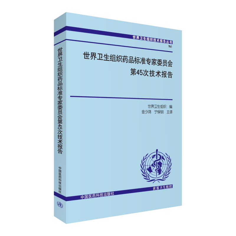 世界卫生组织药品标准专家委员会第45次技术报告WHO世界卫生组织技术报告丛书一般政策国际合作原有制剂通则及相关方法正文的审核