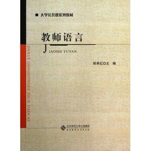 教师语言(大学公共课系列教材) 正版书籍 木垛图书