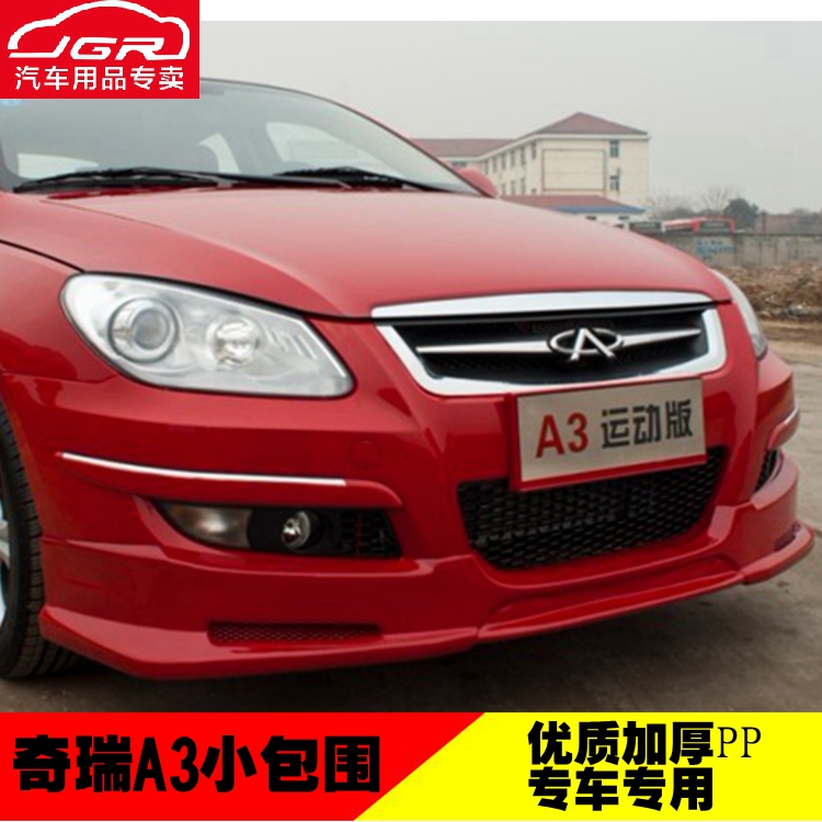 适用于奇瑞a3小包围改装a3侧裙大包围三厢奇瑞a3前包两厢a3前铲