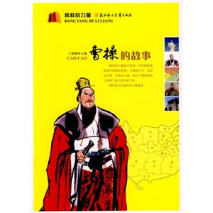 包邮正版 榜样的力量：曹操的故事 ,童书