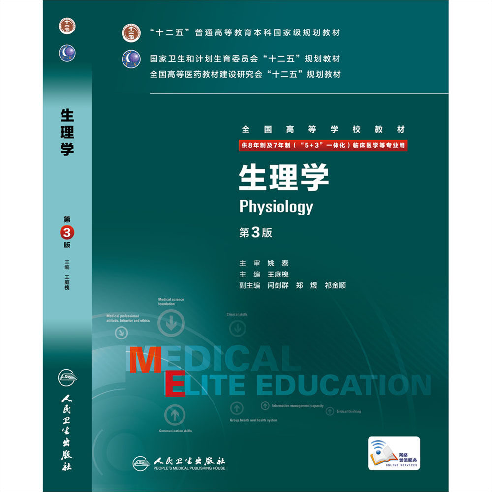 生理学八年制 第三3版王庭槐人卫临床医学教材七年制研究生住院医师