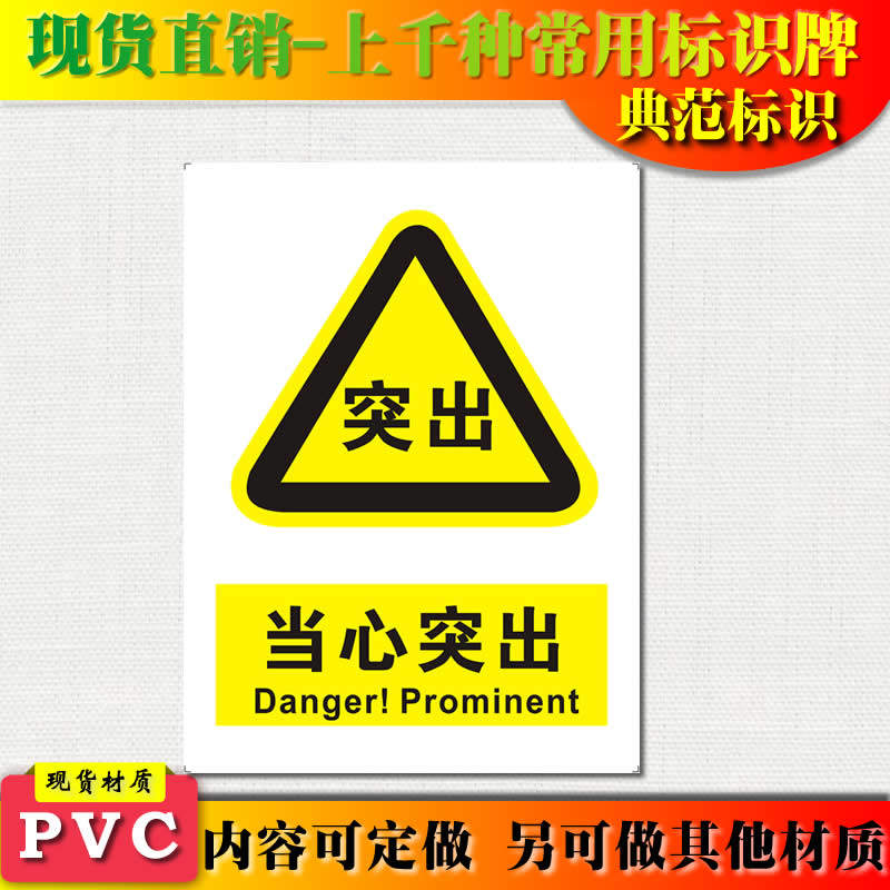 典范标识当心突出牌pvc警示标志牌警告小心注意安全标示牌标贴