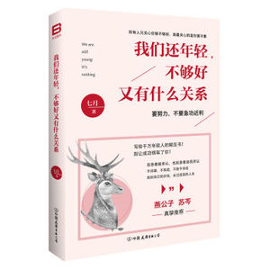 XIN [正版]我们还年轻，不够好又有什么关系/七月/9787505737853
