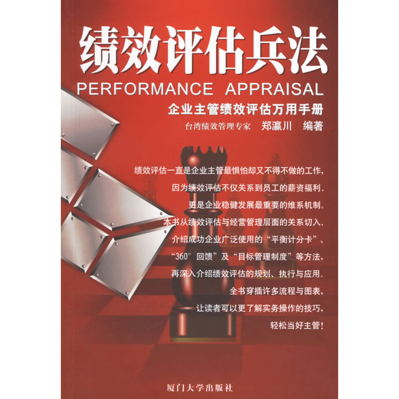 绩效评估兵法：企业主管绩效评估万用手册