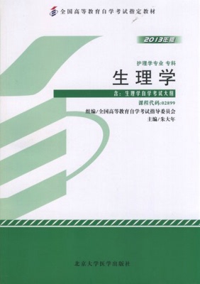 正版 自考教材 自考教材 生理学 朱大年 02899 2899 附大纲 2013版 北京大学医学出版社 护理学专业