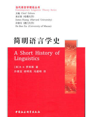 当当网 简明语言学史 罗宾斯 中国社会科学出版社 正版书籍