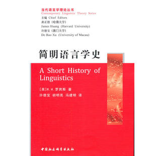 当当网 简明语言学史 罗宾斯 中国社会科学出版社 正版书籍