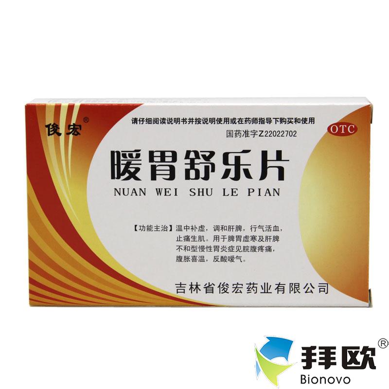 俊宏 暖胃舒樂片 36片 溫中補虛調和肝脾行氣活血止痛生肌RK