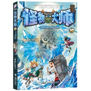 少儿冒险探险漫画小说 儿童书籍适合7 怪物大师系列 冰封 14岁儿童阅读漫画书 时之轮