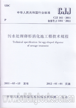 CJJ 161-2011 污水处理卵形消化池工程技术规程