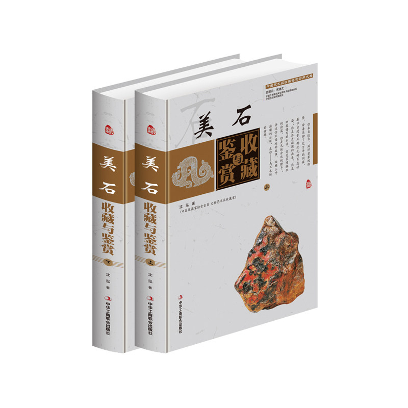 美石收藏与鉴赏-(全二卷) 书店 沈泓 宝石书籍 书 畅想畅销书
