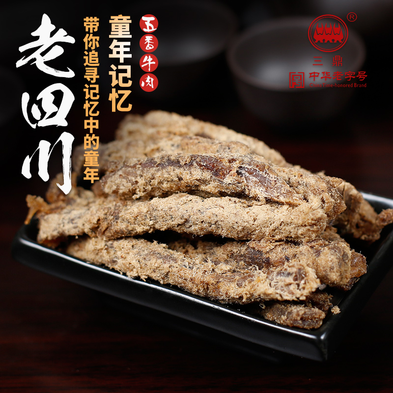 b三鼎老四川 风干五香牛肉干长条 重庆特产 美味熟食零食小吃250g