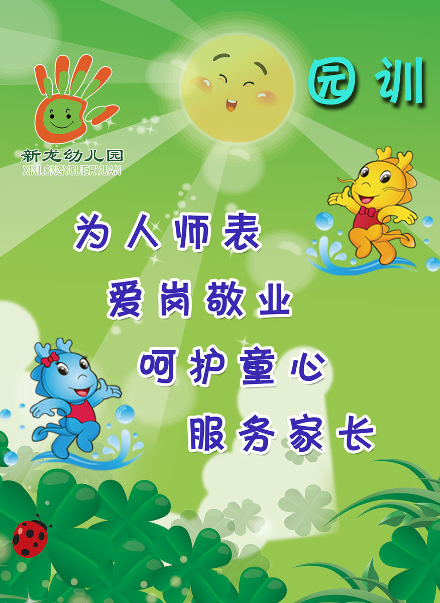 海报印制665素材530幼儿园园训
