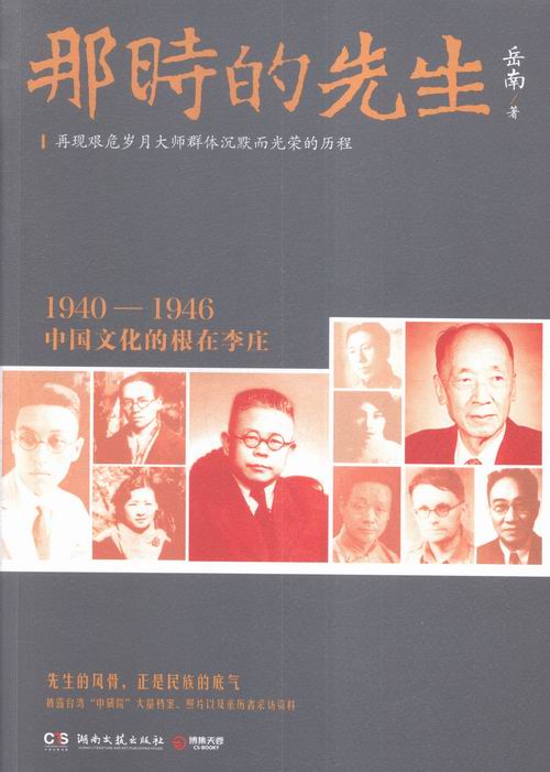 正版 那时的先生-1940-1946中国文化的根在李庄 岳南 书店 历史普及读物书籍 书 畅想畅销书