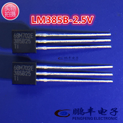 【鹏丰】LM385B-2.5 原装正品 385B25 电压基准 2.5V 封装 TO-92