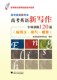 社 高考英语新考法·高考英语新写作专项训练120篇 浙江大学出版 新高考研究组 应用文·续写·概要
