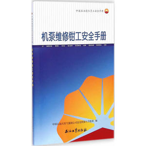 机泵维修钳工安全手册