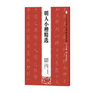 历代名家小楷精选系列：明人小楷精选