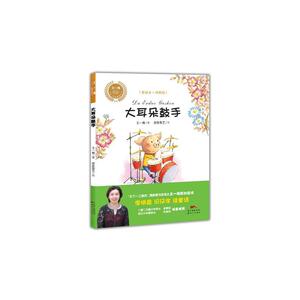 王一梅乡土乡韵童话：大耳朵鼓手