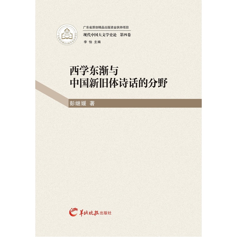 当当网 西学东渐与中国新旧体诗话的分野 李怡 羊城晚报出版社 正版书籍