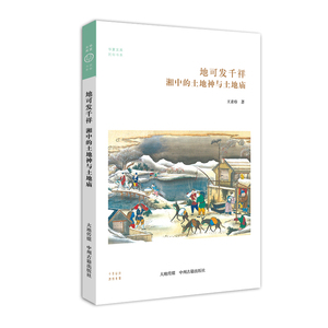 湘中的土地神和土地庙·华夏文库民俗书系