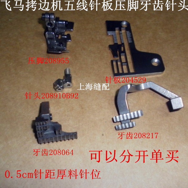 包邮飞马M700款拷边机包缝机针板压脚牙齿针头5线0.5cm针距针位组