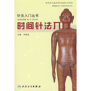 正版包邮 针灸入门丛书·时间针法入门 当当网畅销图书籍