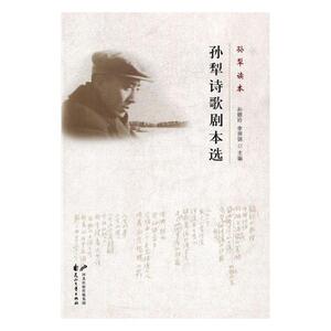 孙犁诗歌剧本选 孙晓玲 花山文艺出版社 作品集 书籍
