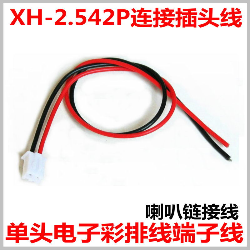 XH-2.542P单头电子彩排线端子线喇叭连接线低音炮接头高音头插头