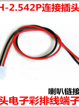 XH-2.542P单头电子彩排线端子线喇叭连接线低音炮接头高音头插头